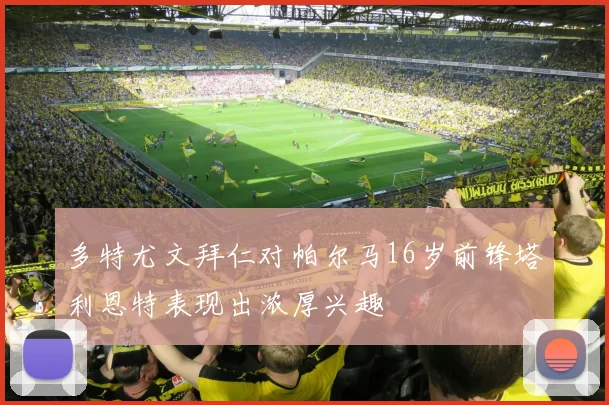 多特尤文拜仁对帕尔马16岁前锋塔利恩特表现出浓厚兴趣