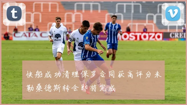 快船成功清理保罗合同获高评分米勒桑德斯转会即将完成
