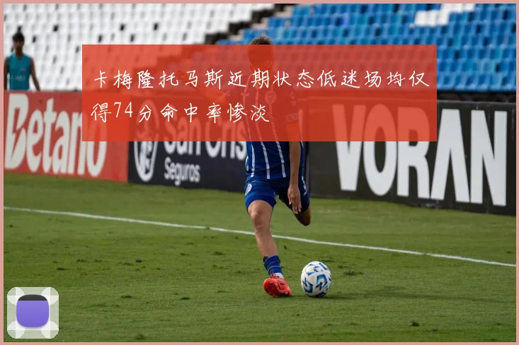 卡梅隆托马斯近期状态低迷场均仅得74分命中率惨淡