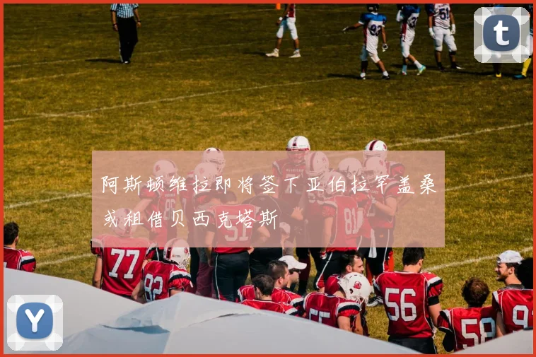 阿斯顿维拉即将签下亚伯拉罕盖桑或租借贝西克塔斯