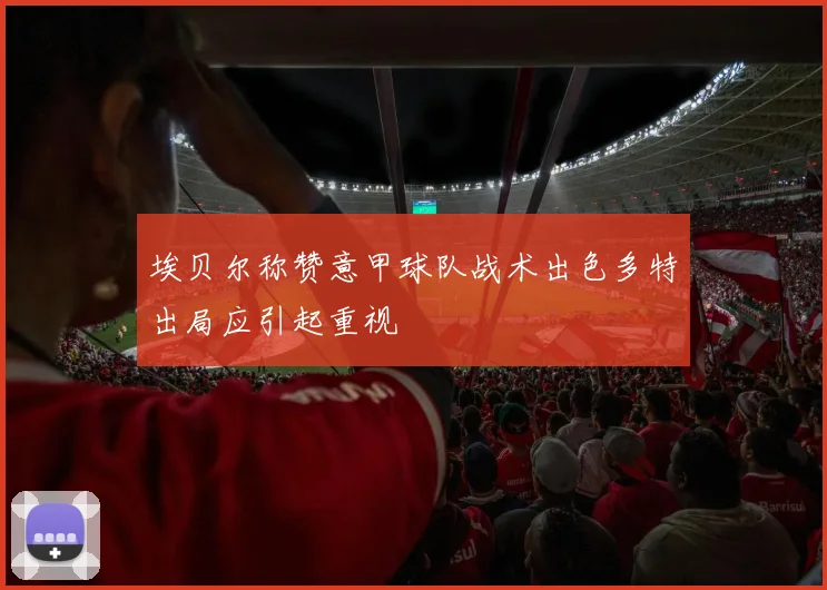 埃贝尔称赞意甲球队战术出色多特出局应引起重视