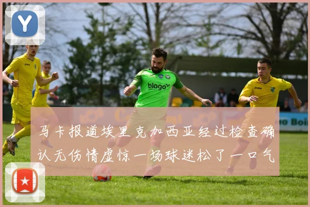 马卡报道埃里克加西亚经过检查确认无伤情虚惊一场球迷松了一口气