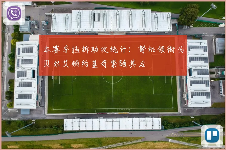 本赛季挡拆助攻统计：弩机领衔戈贝尔艾顿约基奇紧随其后