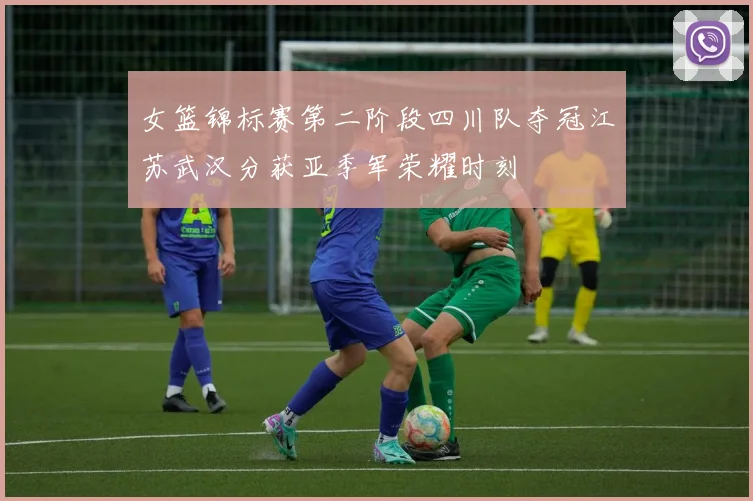 女篮锦标赛第二阶段四川队夺冠江苏武汉分获亚季军荣耀时刻