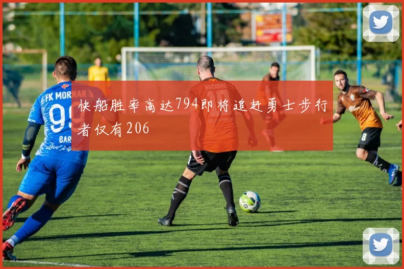 快船胜率高达794即将追赶勇士步行者仅有206