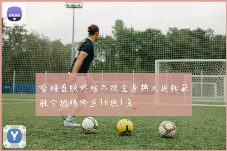 哈姆首败终结不败金身热火逆转获胜令战绩降至16胜1负