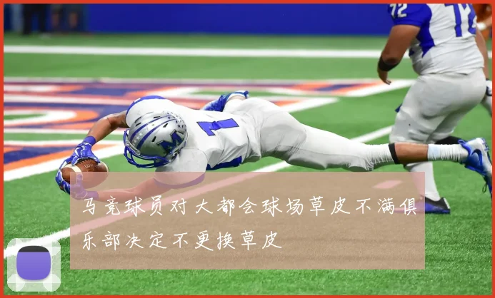 马竞球员对大都会球场草皮不满俱乐部决定不更换草皮