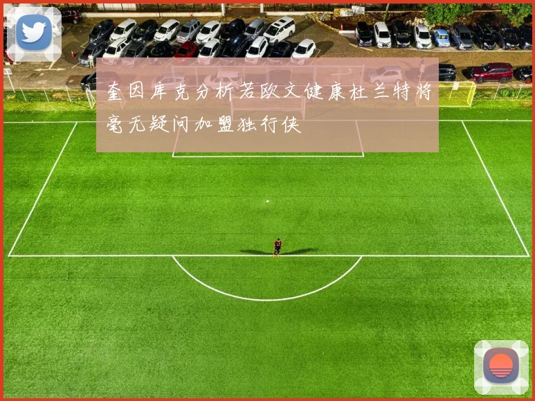 奎因库克分析若欧文健康杜兰特将毫无疑问加盟独行侠